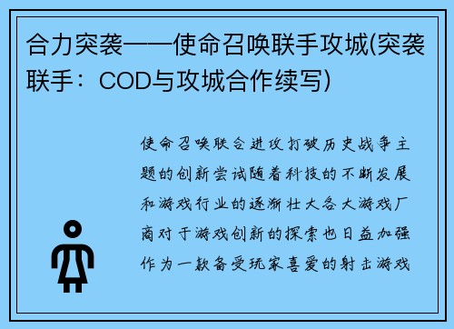 合力突袭——使命召唤联手攻城(突袭联手：COD与攻城合作续写)