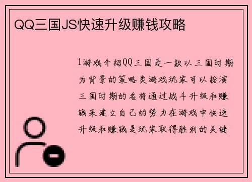 QQ三国JS快速升级赚钱攻略
