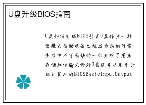U盘升级BIOS指南