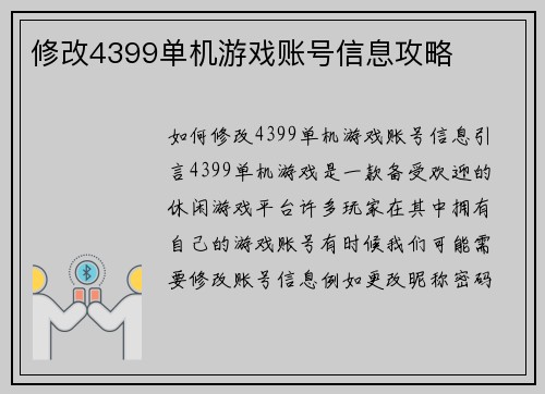 修改4399单机游戏账号信息攻略